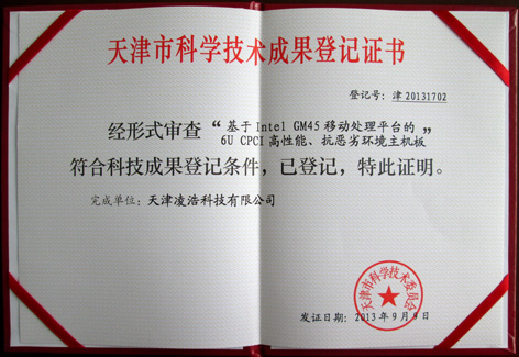 凌浩科技获天津市科学技术成果登记证书