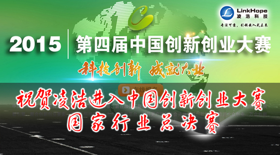 祝贺凌浩进入中国创新创业大赛国家行业总决赛