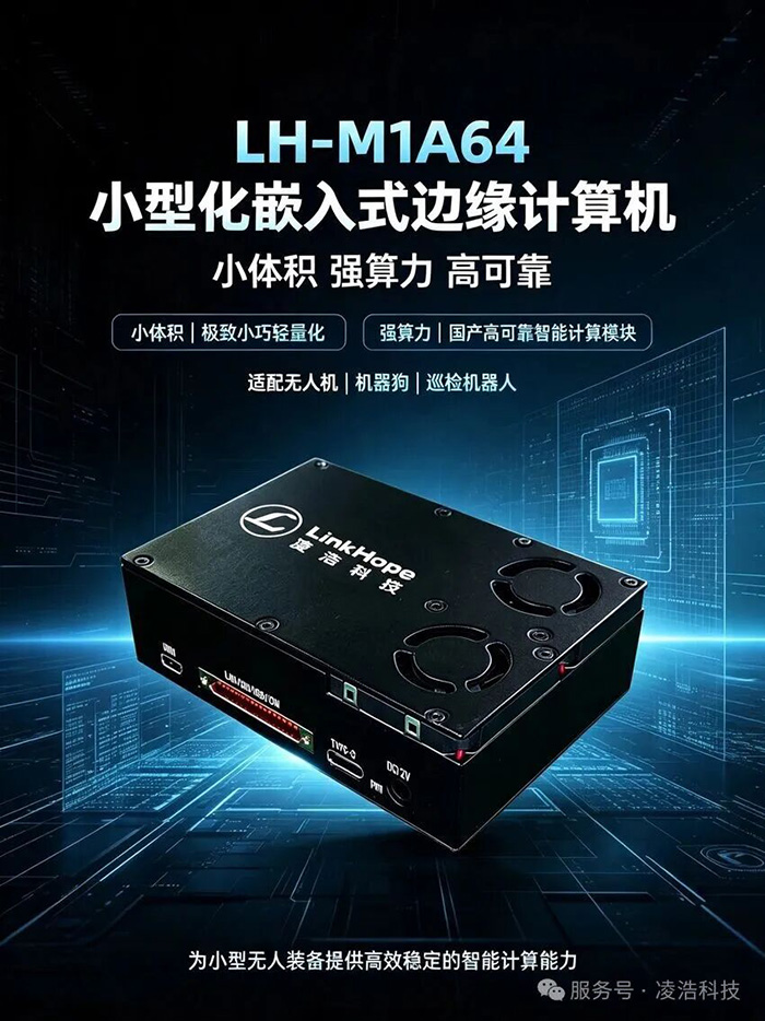 小体积 强算力 高可靠｜凌浩推出一款超小型智能计算机