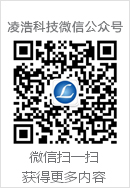 天津凌浩科技有限公司
微信